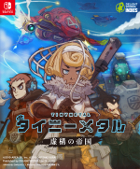 Nintendo Switch版 タイニーメタル 虚構の帝国 まとめページ