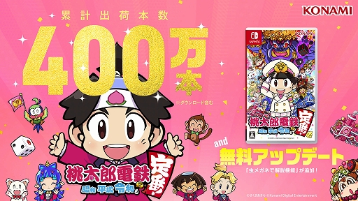 桃太郎電鉄 〜昭和 平成 令和も定番！〜」，累計出荷本数400万本を突破