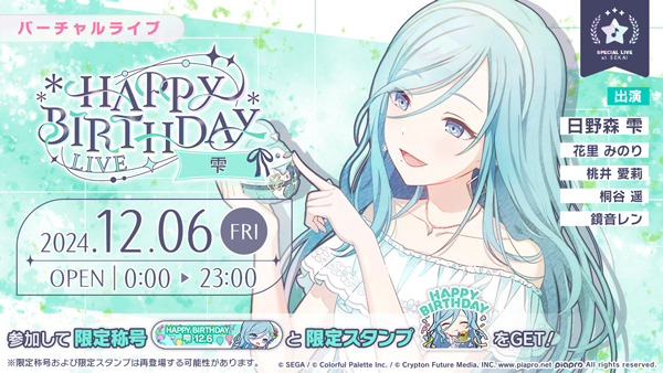 プロセカ」，HAPPY BIRTHDAYライブ 雫 2024を12月6日限定で開催