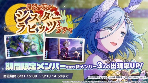 プロセカ」でイベント“ふたり、月うさぎ”が開催。月夜の晩のシスター