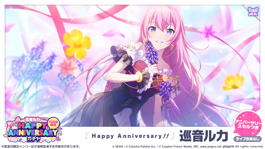 プロセカ」，巡音ルカの誕生を記念して「HAPPY ANNIVERSARYライブ」が1