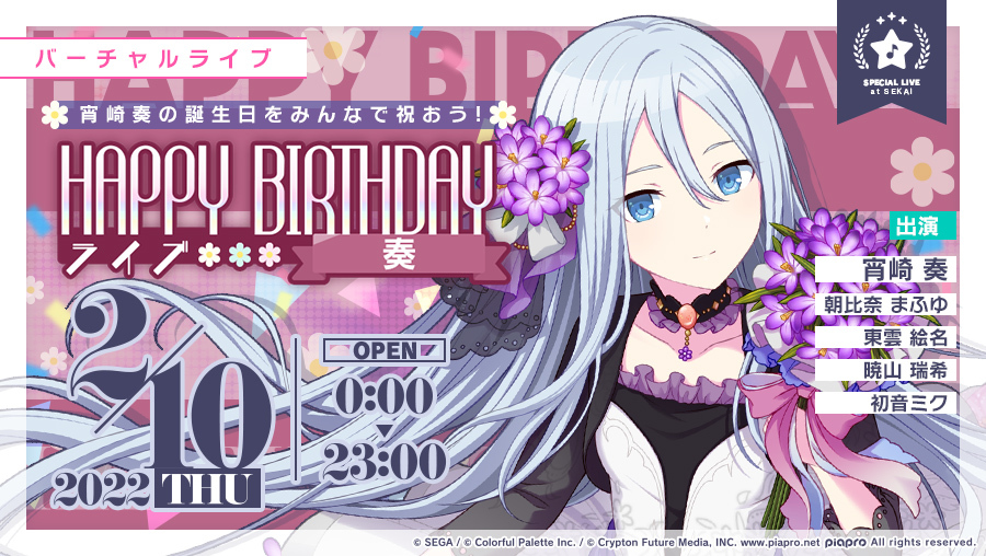 プロジェクトセカイ」，本日（2022年2月10日）限定の“HAPPY BIRTHDAY