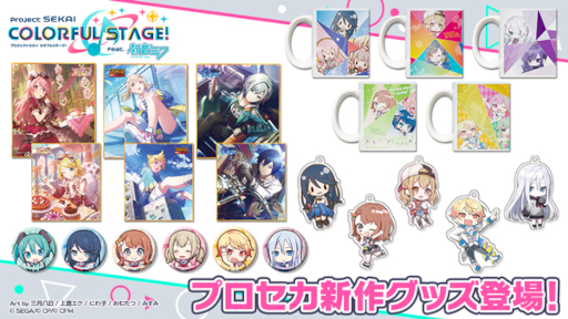 プロジェクトセカイ」，マグカップなど新作グッズが登場。予約受付開始
