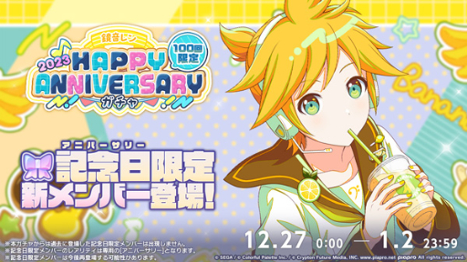 プロセカ」，鏡音リン・レンのアニバーサリーライブをゲーム内で開催