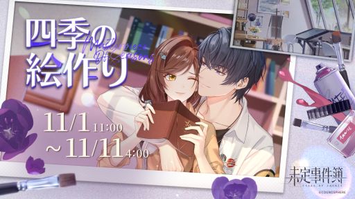 未定事件簿」で期間限定イベント“四季の絵作り”開催。和泉 景（CV