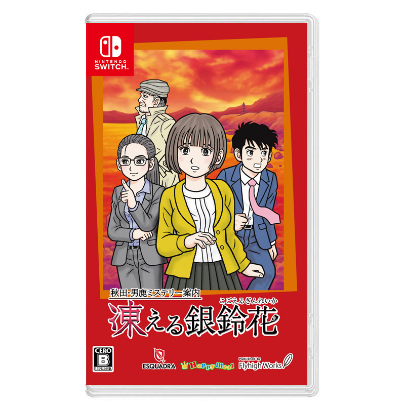 秋田・男鹿ミステリー案内 凍える銀鈴花 スイッチ 20-MA1130-10C