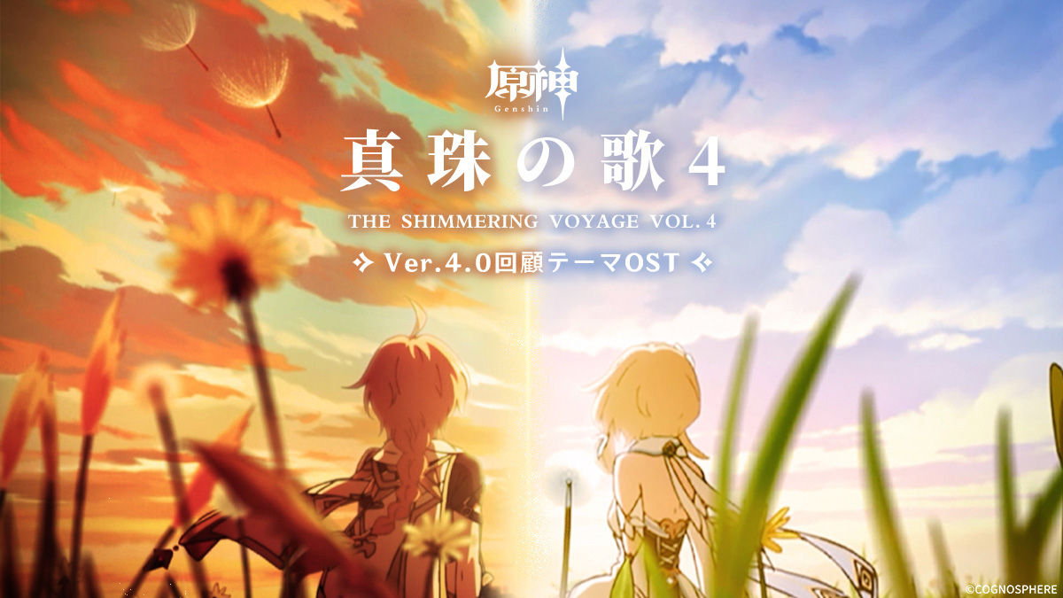 原神」，Ver.4.0回顧テーマオリジナルサウンドトラックの配信を開始