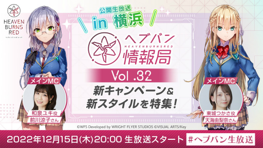 ヘブンバーンズレッド」公式番組“ヘブバン情報局 Vol.32”を本日20：00