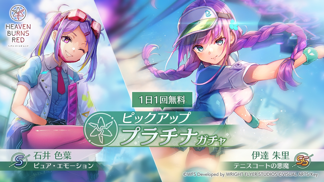 ヘブンバーンズレッド」，SS[テニスコートの悪魔]伊達朱里が登場。1日1
