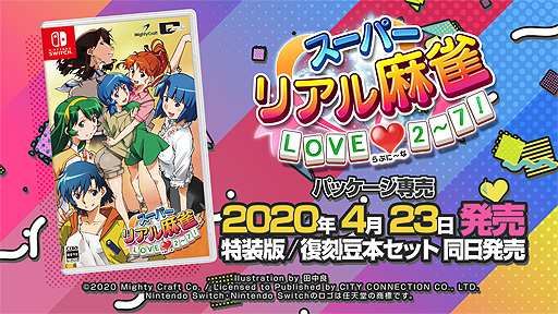 Switch「スーパーリアル麻雀 LOVE♥2〜7!」のPVが公開。店舗特典