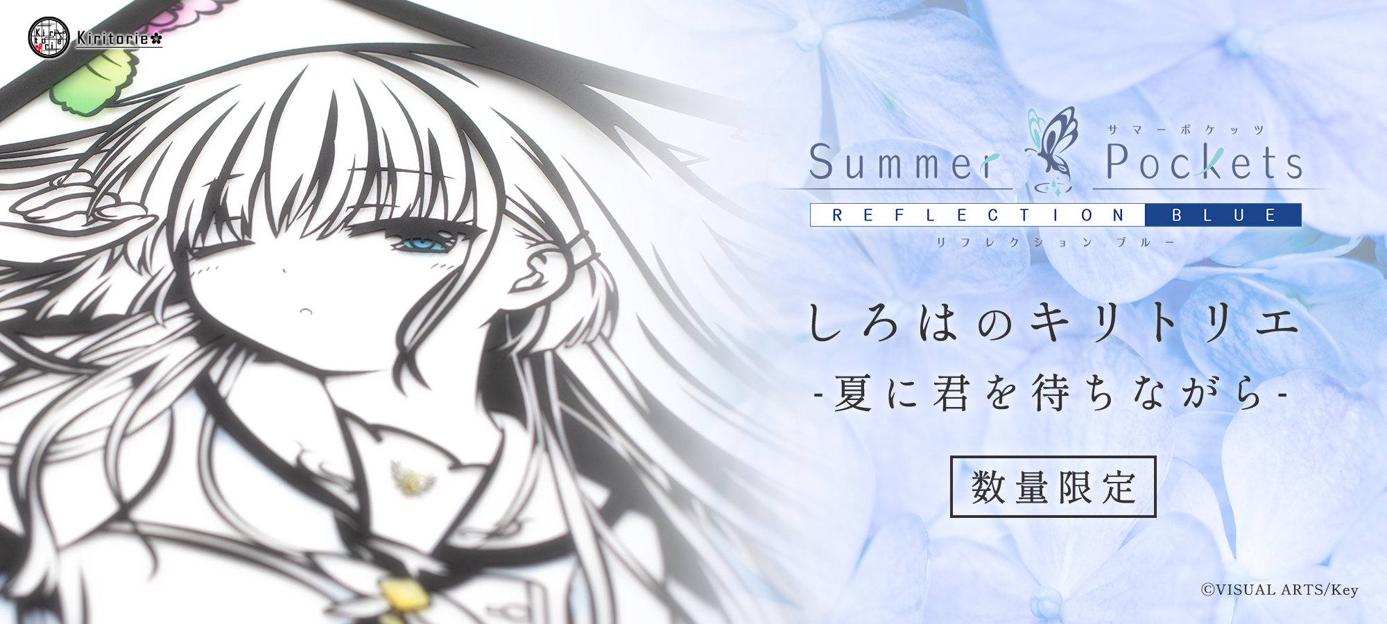 Summer Pockets REFLECTION BLUE」より鳴瀬しろはの切り絵が数量限定で