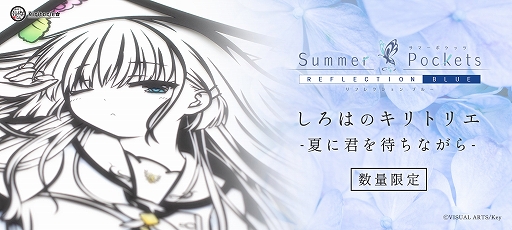 Summer Pockets REFLECTION BLUE」より鳴瀬しろはの切り絵が数量限定で