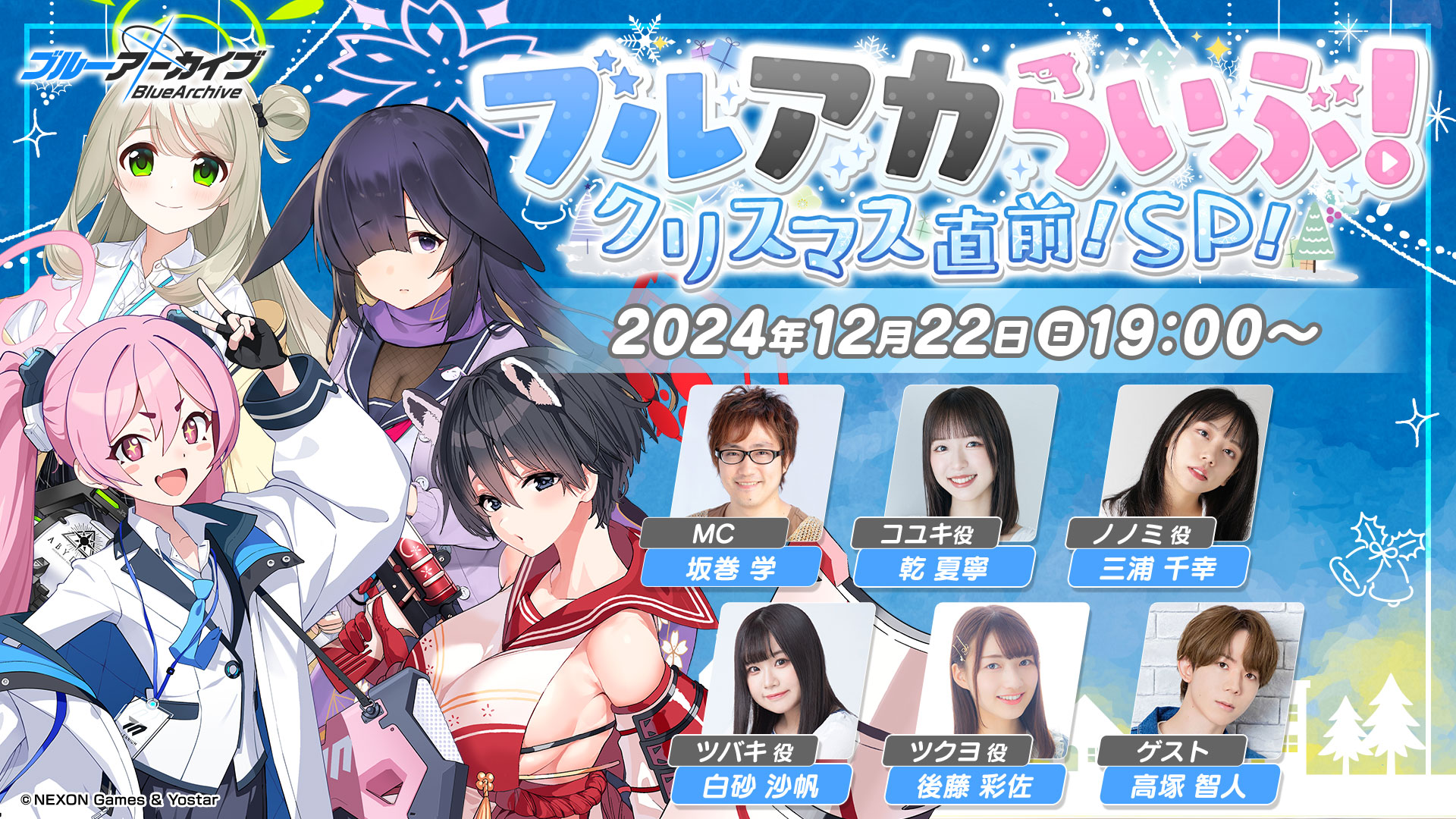 ブルーアーカイブ」の公式番組「ブルアカらいぶ！クリスマス直前！SP