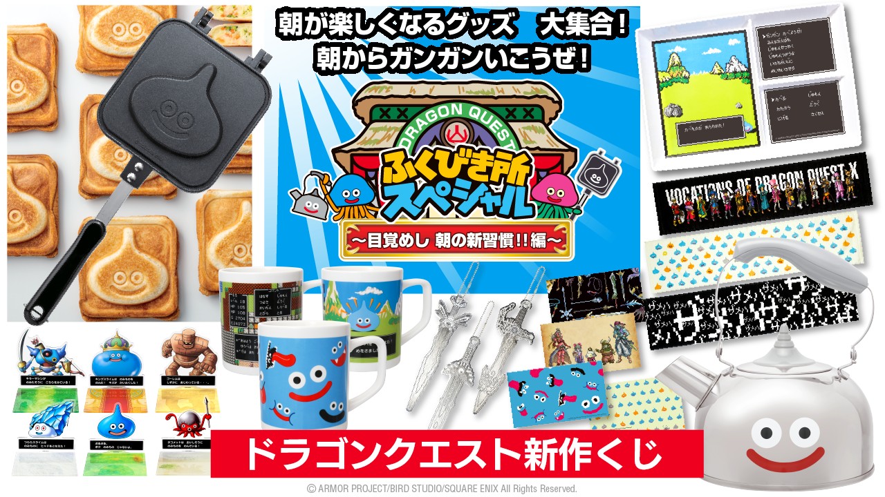 コンビニくじ「ドラゴンクエスト ふくびき所スペシャル 〜目覚めし 朝
