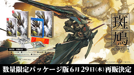 斑鳩 IKARUGA」数量限定パッケージ版，6月29日に再販決定。新規アート