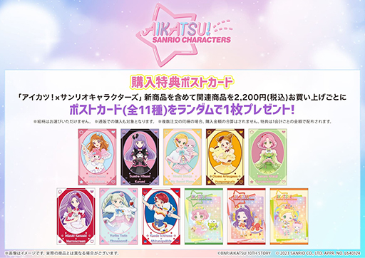 アイカツ！×サンリオキャラクターズ」コラボ第2弾POP UP SHOP，2024年1
