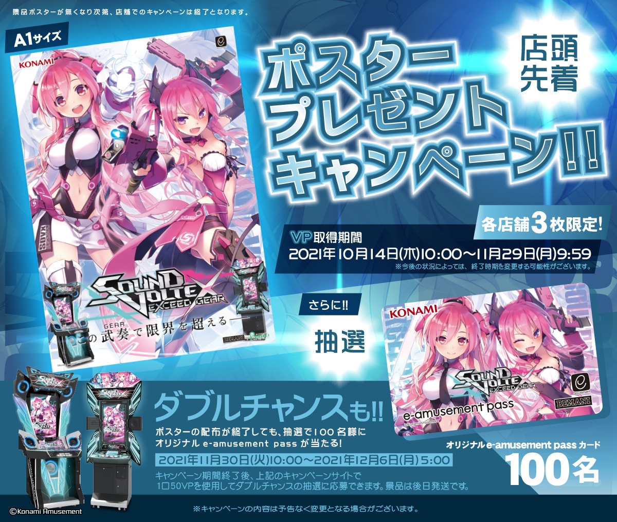 SOUND VOLTEX EXCEED GEAR」のポスターがもらえるキャンペーン開催