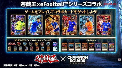 遊戯王」×「eFootball」コラボが本日より順次開催。「ネイマール