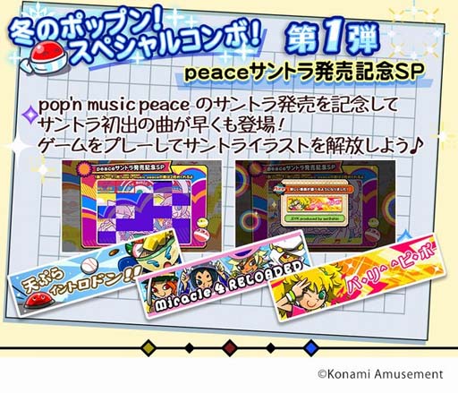 冬のポップン！スペシャルコンボ！第1弾」，“pop'n music peace
