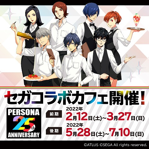 セガコラボカフェ ペルソナ25th 前期」が2月12日から3月27にかけて開催