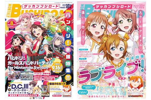 月刊ブシロードが今月で創刊8周年。表紙は「バンドリ！ ガールズバンド