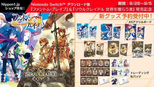 ファントム・ブレイブ」＆「ソウルクレイドル」，Switch版発売を記念