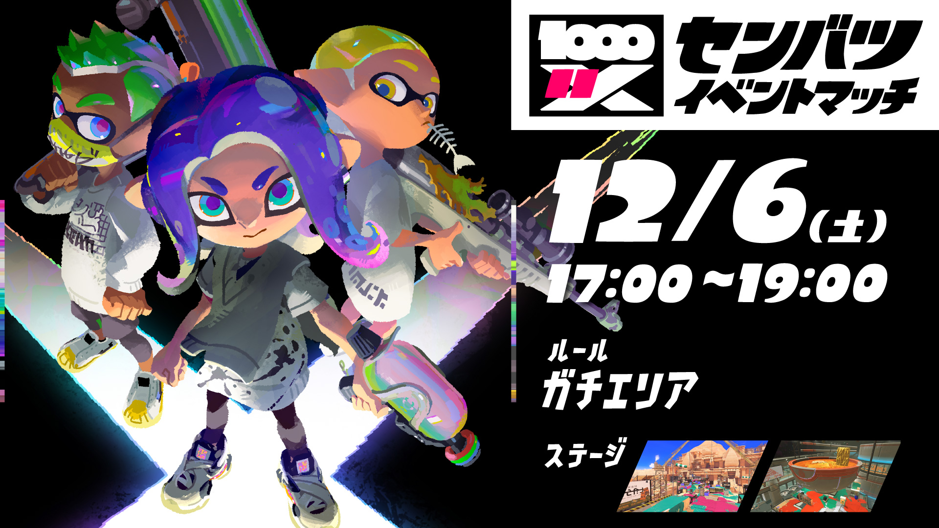 スプラトゥーン3」，新しいイベント「センバツ・イベントマッチ」を12