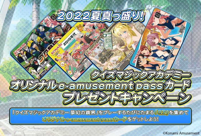 クイズマジックアカデミー」e-amusement passカード プレゼント