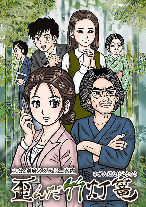 ミステリー案内シリーズ第3弾「大分・別府ミステリー案内 歪んだ竹灯篭