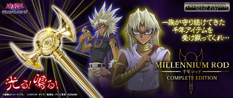 千年ロッド COMPLETE EDITION」予約受付を本日16：00に開始。発光