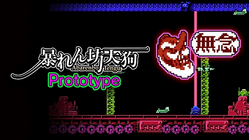 暴れん坊天狗 & ZOMBIE NATION」のSwitch限定版に“プロトタイプ版”のDL