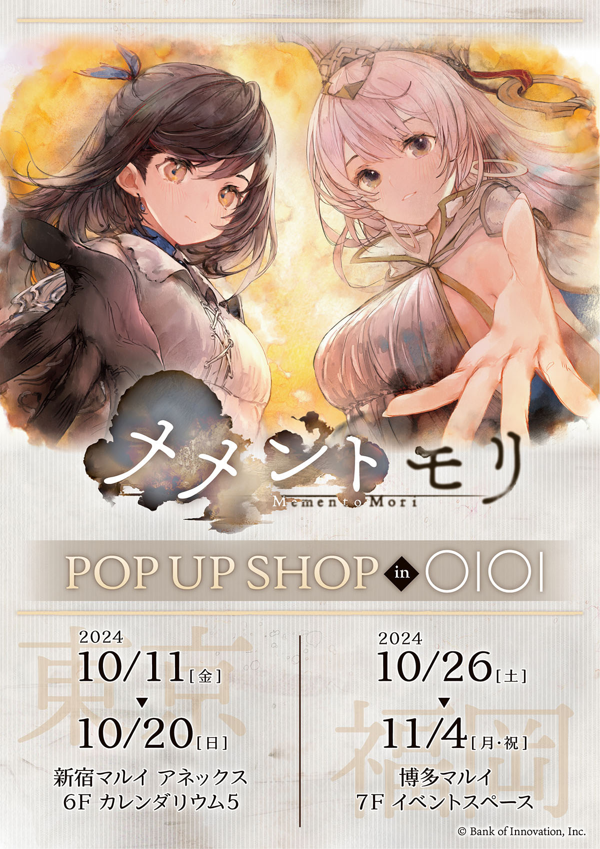 メメントモリ」の配信2周年を記念したフェア，10月11日よりマルイ