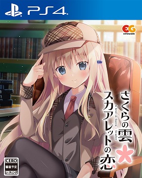 PS4/Switch版「さくらの雲＊スカアレットの恋」の公式サイトが公開