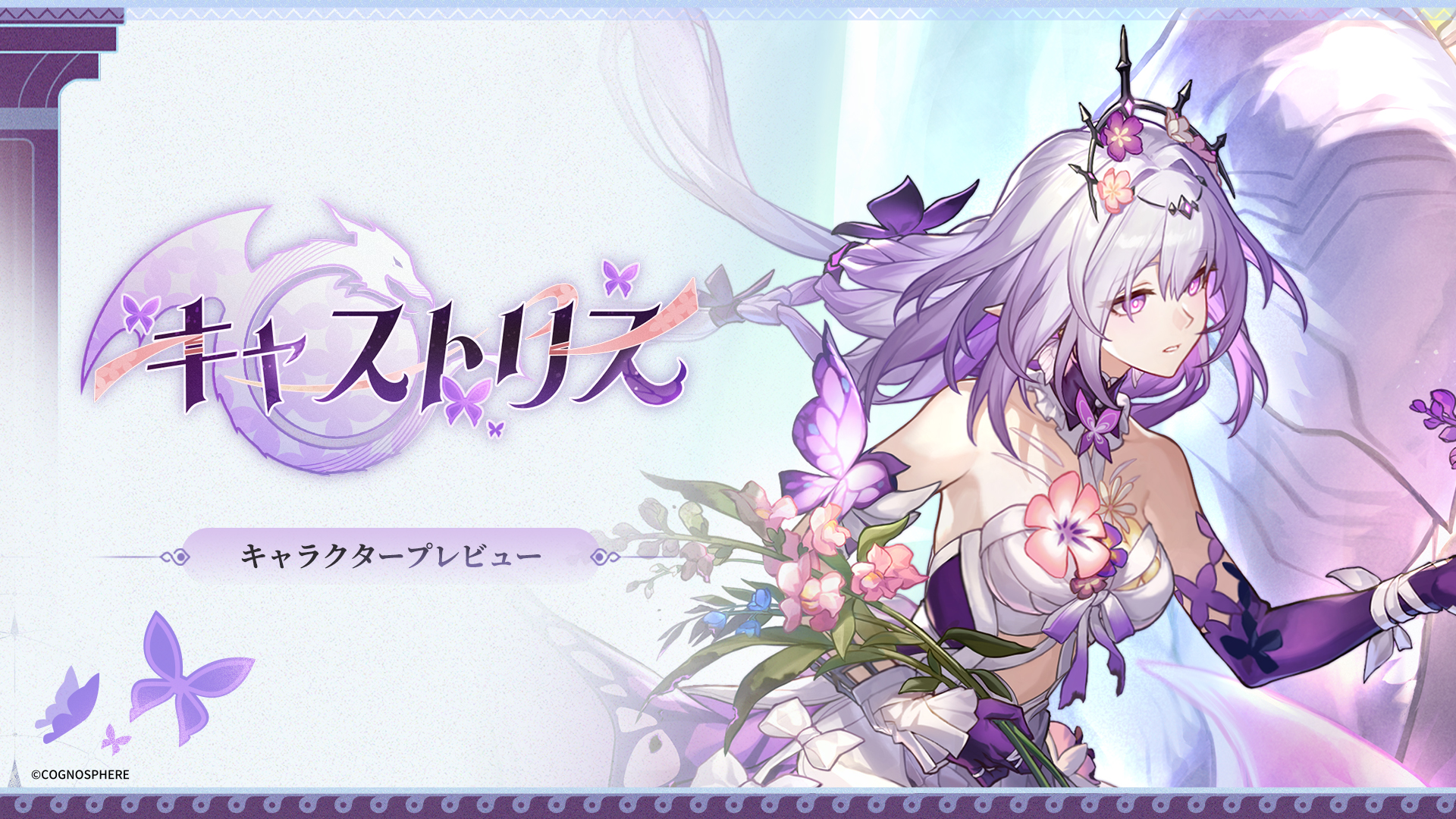 崩壊：スターレイル」，キャストリス（記憶・量子）のキャラクター