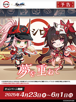 崩壊：スターレイル」×スシローコラボ，4月23日から開始。コラボ限定