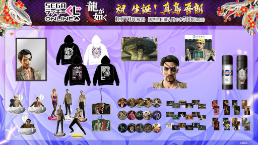 龍が如く」，真島吾朗の誕生日を記念したセガ ラッキーくじオンライン