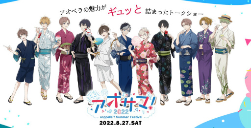 アオペラ”の夏イベントが開催！ 新グループからキャスト3人も登壇した