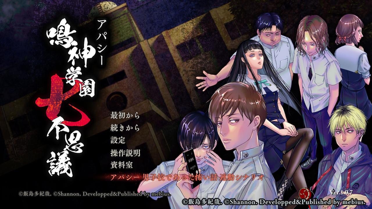 アパシー 鳴神学園七不思議」Switch版に飯島多紀哉氏書き下ろしの新