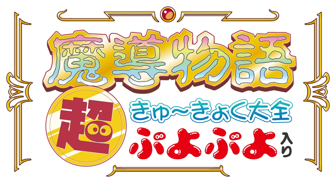 魔導物語 超きゅ〜きょく大全 ぷよぷよ入り」が2023年3月15日に