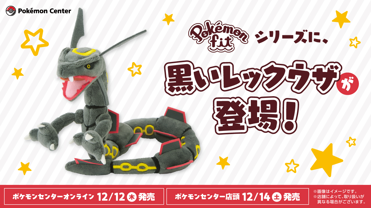 ポケモンSV」，黒いレックウザのぬいぐるみを12月12日にポケモン