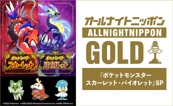 ポケモン スカーレット・バイオレット」の“オールナイトニッポンGOLD