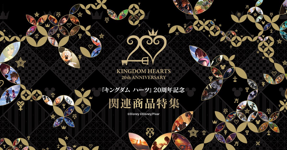 キングダム ハーツ」20周年記念シリーズ関連商品を一覧できる特設