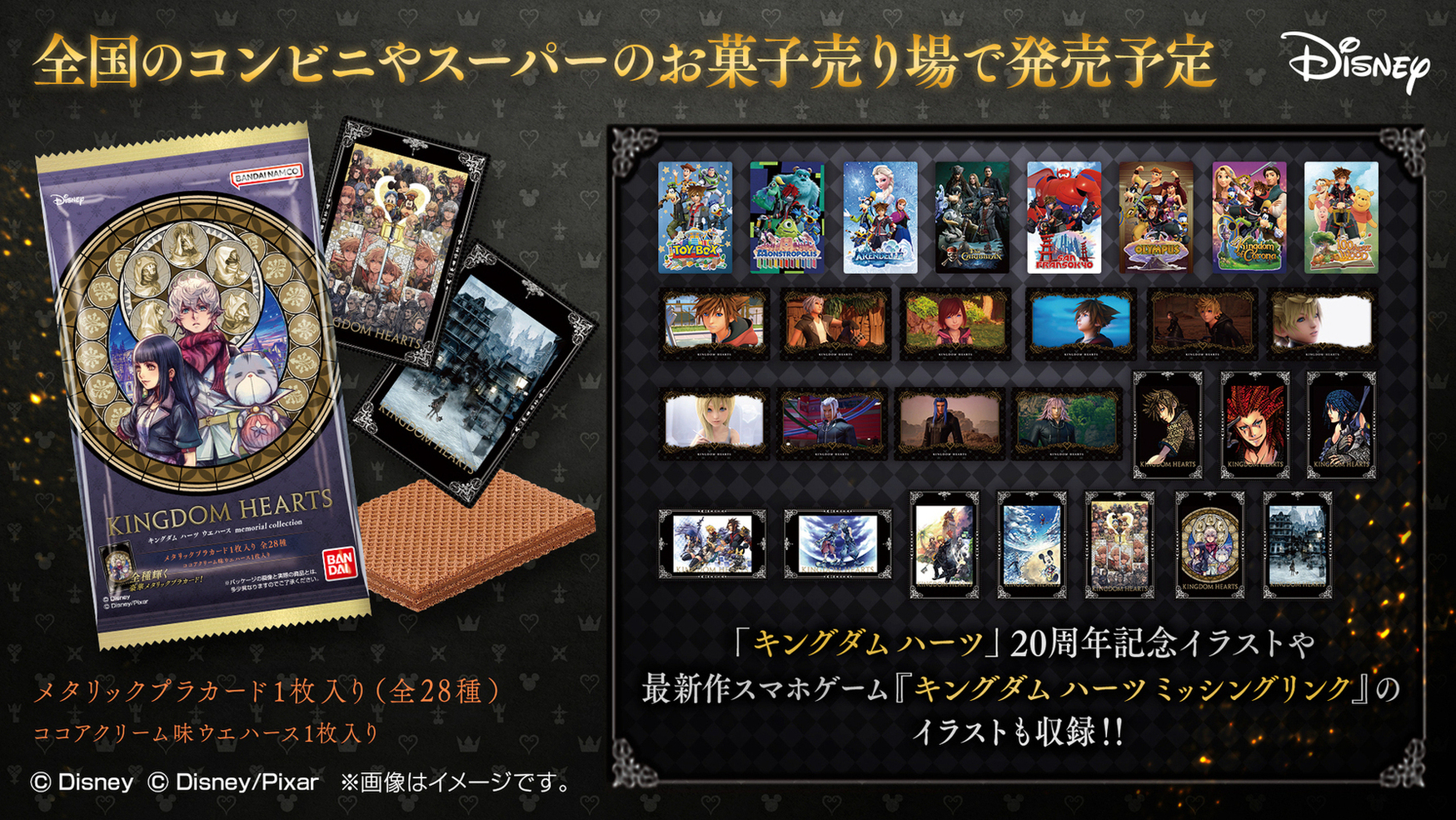 キングダム ハーツ ウエハース memorial collection」，6月3日に発売