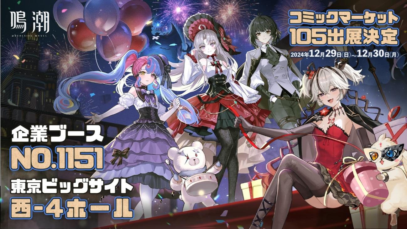 鳴潮」，コミックマーケット105の出展情報が公開に。ゲーム内の新