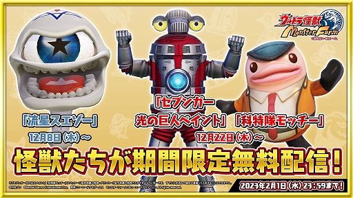 ウルトラ怪獣モンスターファーム」，オリジナル怪獣“流星スエゾー”など