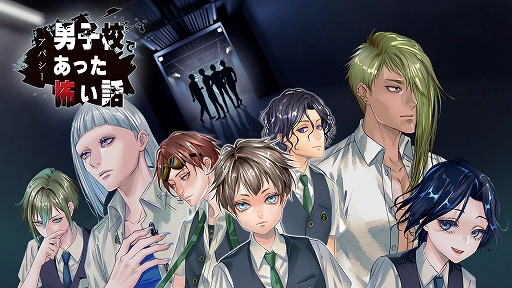 アパシー 男子校であった怖い話」特典シナリオの情報を公開。笹ヶ岡