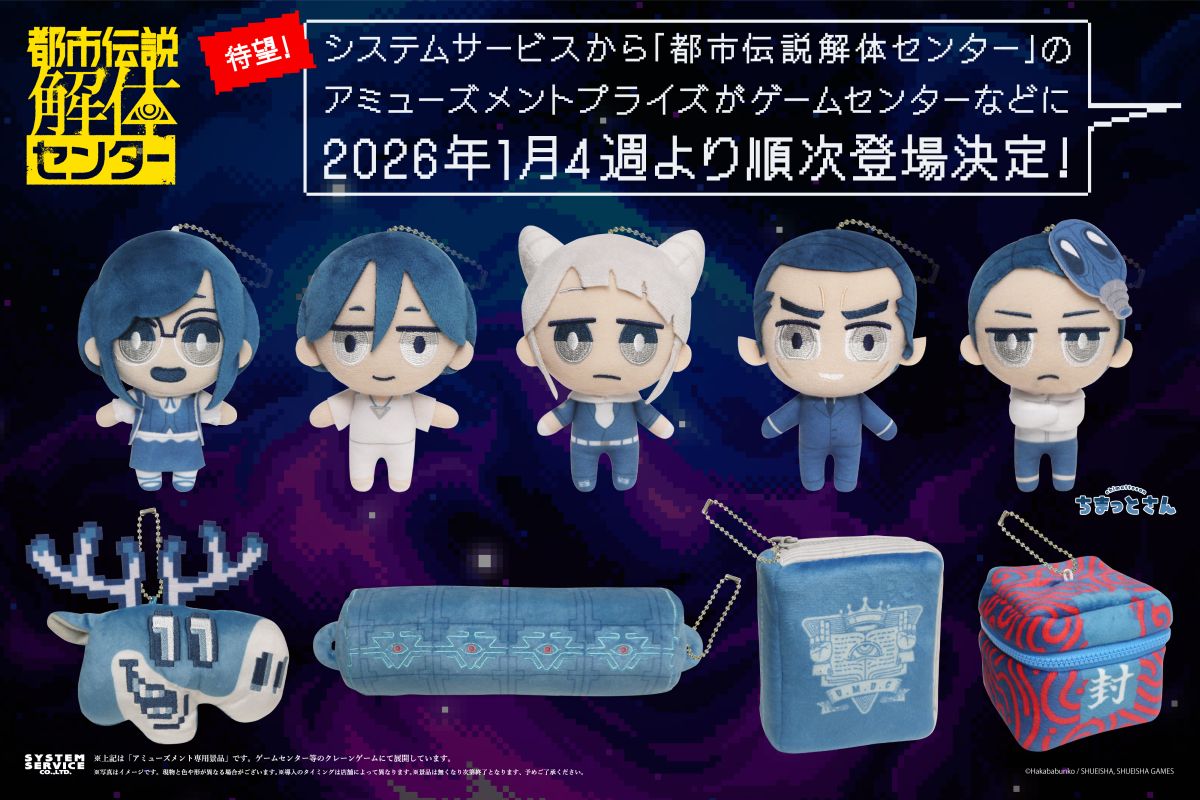 都市伝説解体センター」，プライズ商品「ちまっとさん ぬいぐるみ