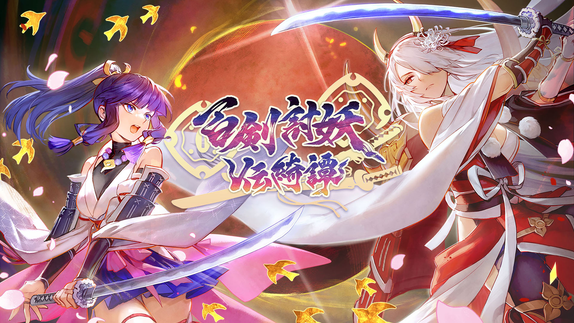 和風アクションRPG「百剣討妖伝綺譚」，4月24日に発売決定。来月の