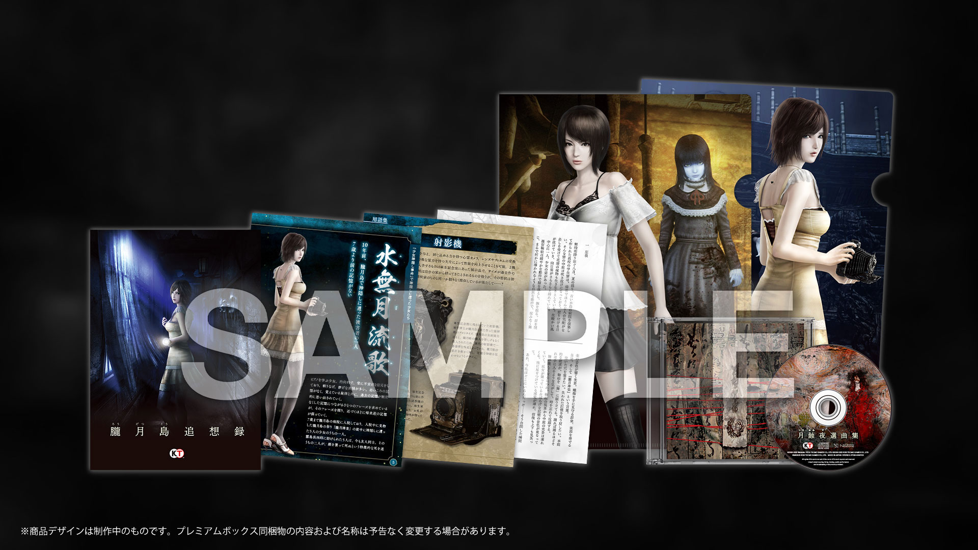 和風ホラーADV「零 〜月蝕の仮面〜」，「プレミアムボックス」の詳細が