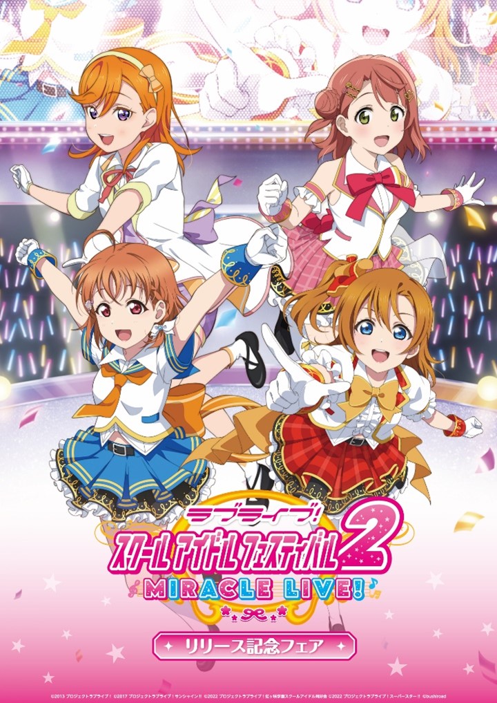 ラブライブ！スクールアイドルフェスティバル2 MIRACLE LIVE! リリース